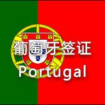 葡萄牙签证